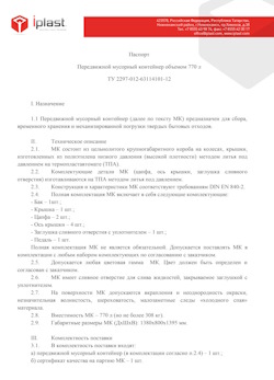 29.09.2014 Пыть-Ях - Передвижной мусорный контейнер 770 л