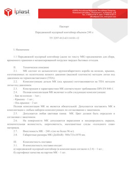 01.01.2024 Пыть-Ях - Передвижной мусорный контейнер 240 л